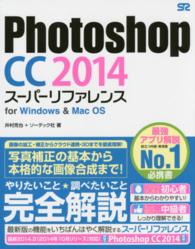 Ｐｈｏｔｏｓｈｏｐ　ＣＣ　２０１４　スーパーリファレンス　ｆｏｒ　Ｗｉｎｄｏｗｓ　＆　Ｍａｃ　ＯＳ