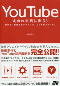 ＹｏｕＴｕｂｅ成功の実践法則５３ - 稼げる「動画作成テクニック」と「実践ノウハウ」