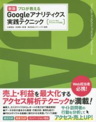 プロが教えるＧｏｏｇｌｅアナリティクス実践テクニック - ユニバーサルアナリティクス対応 （新版）