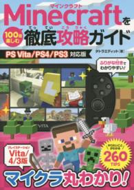 Ｍｉｎｅｃｒａｆｔを１００倍楽しむ徹底攻略ガイド - ＰＳ　Ｖｉｔａ／ＰＳ４／ＰＳ３対応版