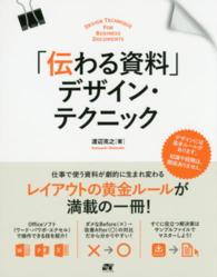 「伝わる資料」デザイン・テクニック - 仕事で使う資料が劇的に生まれ変わる！