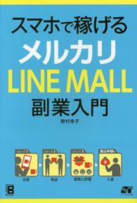 スマホで稼げるメルカリＬＩＮＥ　ＭＡＬＬ副業入門