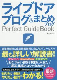 ライブドアブログ＆まとめブログＰｅｒｆｅｃｔ　ＧｕｉｄｅＢｏｏｋ - 基本設定から活用ワザまで知りたいことが全部わかる！