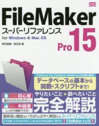 ＦｉｌｅＭａｋｅｒ　Ｐｒｏ　１５スーパーリファレンス - ｆｏｒ　Ｗｉｎｄｏｗｓ　＆　Ｍａｃ　ＯＳ