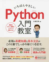 いちばんやさしいＰｙｔｈｏｎ入門教室 必須の基礎知識と基本文法がこの１冊でしっかり身につきます。