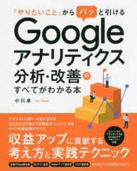 Ｇｏｏｇｌｅアナリティクス分析・改善のすべてがわかる本 - 「やりたいこと」からパッと引ける