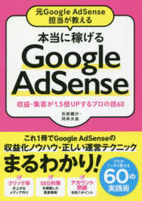 元Ｇｏｏｇｌｅ　ＡｄＳｅｎｓｅ担当が教える本当に稼げるＧｏｏｇｌｅ　ＡｄＳｅｎｓｅ―収益・集客が１．５倍ＵＰするプロの技６０