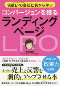 現役ＬＰＯ会社社長から学ぶコンバージョンを獲るランディングページ - ネットの売上と反響を劇的にアップさせる本