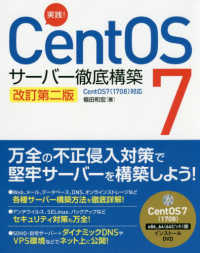 実践！ＣｅｎｔＯＳ７サーバー徹底構築―ＣｅｎｔＯＳ７（１７０８）対応 （改訂第２版）