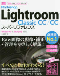 Ｐｈｏｔｏｓｈｏｐ　Ｌｉｇｈｔｒｏｏｍ　Ｃｌａｓｓｉｃ　ＣＣ／ＣＣスーパーリファレンス―Ｗｉｎｄｏｗｓ　＆　ｍａｃ　ＯＳ対応