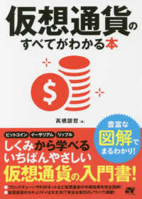 仮想通貨のすべてがわかる本