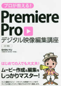 プロが教える！Ｐｒｅｍｉｅｒｅ　Ｐｒｏ　デジタル映像編集講座　ＣＣ対応