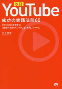 改訂ＹｏｕＴｕｂｅ成功の実践法則６０ - ビジネスに活用する「動画作成ノウハウ」と「実践ノウ