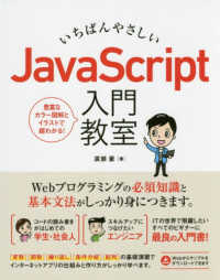 いちばんやさしいＪａｖａＳｃｒｉｐｔ入門教室