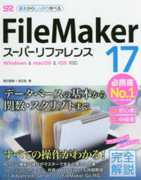 ＦｉｌｅＭａｋｅｒ　１７スーパーリファレンス - Ｗｉｎｄｏｗｓ　＆　ｍａｃＯＳ　＆　ｉＯＳ対応