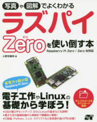 写真や図解でよくわかる　ラズパイＺｅｒｏを使い使い倒す本 - Ｒａｓｐｂｅｒｒｙ　Ｐｉ　Ｚｅｒｏ／Ｚｅｒｏ　Ｗ対