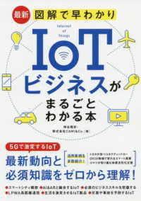 最新図解で早わかりＩｏＴビジネスがまるごとわかる本