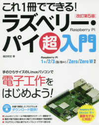 これ１冊でできる！ラズベリー・パイ超入門 - Ｒａｓｐｂｅｒｒｙ　Ｐｉ　１＋／２／３（Ｂ／Ｂ＋） （改訂第５版）