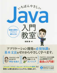 いちばんやさしいＪａｖａ入門教室 - アプリ開発に必須の知識と基本文法がしっかり学べます