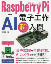 Ｒａｓｐｂｅｒｒｙ　Ｐｉ＋ＡＩ　電子工作超入門