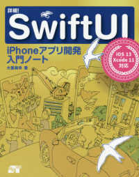 詳細！ＳｗｉｆｔＵＩ　ｉＰｈｏｎｅアプリ開発入門ノート―ｉＯＳ１３＋Ｘｃｏｄｅ１１対応