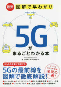 最新図解で早わかり５Ｇがまるごとわかる本