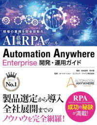 Ａｕｔｏｍａｔｉｏｎ　Ａｎｙｗｈｅｒｅ　Ｅｎｔｅｒｐｒｉｓｅ開発・運用ガイド - 現場の業務を完全自動化ＡＩ搭載ＲＰＡツール