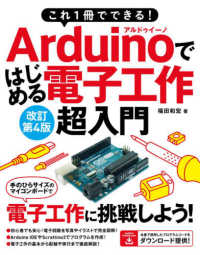 これ１冊でできる！Ａｒｄｕｉｎｏではじめる電子工作超入門 （改訂第４版）