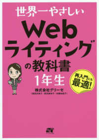 世界一やさしいＷｅｂライティングの教科書　１年生