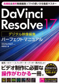 ＤａＶｉｎｃｉ　Ｒｅｓｏｌｖｅ１７　デジタル映像編集パーフェクトマニュアル―高機能＆無料動画編集ソフトの使い方を徹底マスター