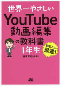 世界一やさしいＹｏｕＴｕｂｅ動画編集の教科書　１年生