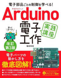 電子部品ごとの制御を学べる！ Arduino 電子工作実践講座 改訂第3版