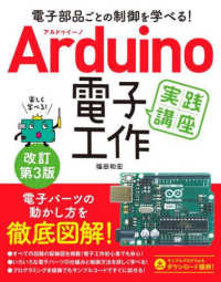 Ａｒｄｕｉｎｏ電子工作実践講座 - 電子部品ごとの制御を学べる！ （改訂第３版）