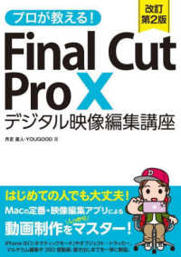 プロが教える！Ｆｉｎａｌ　Ｃｕｔ　Ｐｒｏ　Ｘ　デジタル映像編集講座 （改訂第２版）