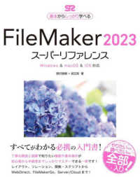 基本からしっかり学べる<br> ＦｉｌｅＭａｋｅｒ２０２３スーパーリファレンス―Ｗｉｎｄｏｗｓ　＆　ｍａｃＯＳ　＆　ｉＯＳ対応　基本からしっかり学べる