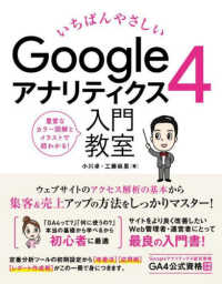 いちばんやさしいＧｏｏｇｌｅアナリティクス４入門教室―豊富な図解とイラストで超わかる！