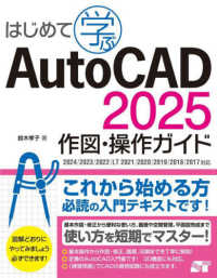 はじめて学ぶ　ＡｕｔｏＣＡＤ　２０２５　作図・操作ガイド　２０２４／２０２３／２０２２／ＬＴ　２０２１／２０２０／２０１９／２０１８／２０１７対応