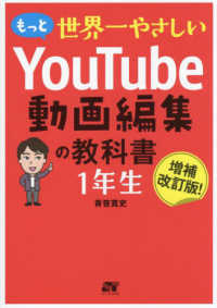もっと世界一やさしいＹｏｕＴｕｂｅ動画編集の教科書１年生