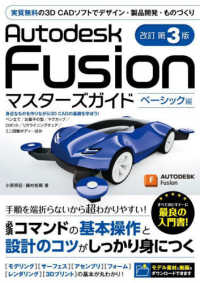 Ａｕｔｏｄｅｓｋ　Ｆｕｓｉｏｎマスターズガイド　ベーシック編 （改訂第３版）
