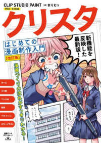 クリスタはじめての漫画制作入門 - ＣＬＩＰ　ＳＴＵＤＩＯ　ＰＡＩＮＴ　ＰＲＯ／ＥＸ対 （改訂版）