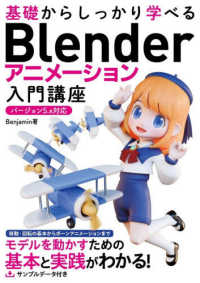 基礎からしっかり学べるＢｌｅｎｄｅｒ　アニメーション入門講座 - バージョン５．ｘ対応