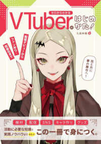 ゼロからわかるＶＴｕｂｅｒのはじめかた！　配信デビューからファン作り・収益化まで