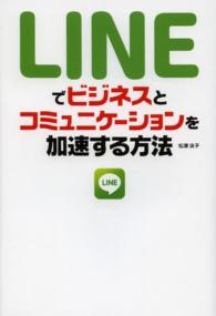 ＬＩＮＥでビジネスとコミュニケーションを加速する方法