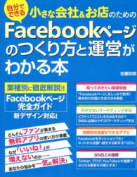 小さな会社＆お店のためのＦａｃｅｂｏｏｋページのつくり方と運営がわかる本