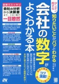 ダンゼン得する知りたいことがパッとわかる会社の数字がよくわかる本 - 図解でスッキリ会社の分析から決算書まで、この１冊で
