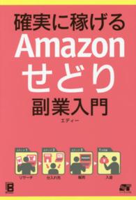 確実に稼げるＡｍａｚｏｎせどり副業入門