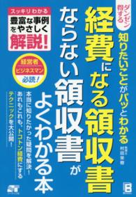 ダンゼン得する知りたいことがパッとわかる経費になる領収書ならない領収書がよくわか - スッキリわかる豊富な事例をやさしく解説！