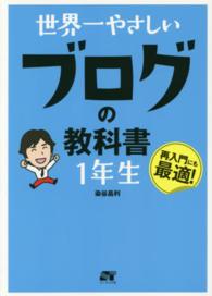 世界一やさしいブログの教科書１年生 - 再入門にも最適！