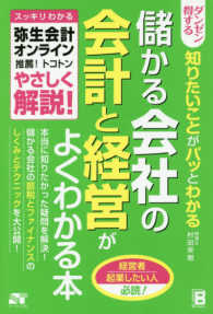ダンゼン得する知りたいことがパッとわかる儲かる会社の会計と経営がよくわかる本 - スッキリわかる弥生会計オンライン推薦！トコトンやさ