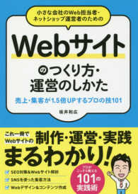 小さな会社のＷｅｂ担当者・ネットショップ運営者のためのＷｅｂサイトのつくり方・運 - 売上・集客が１．５倍ＵＰするプロの技１０１